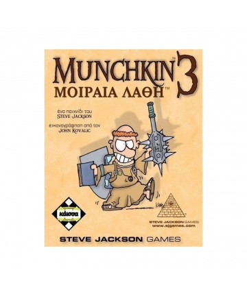 Κάισσα Munchkin 3: Μοιραία Λάθη - Επιτραπέζιο (Ελληνική Γλώσσα) (KA110468)