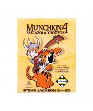 Κάισσα Munchkin 4: Βαστάζοι Και Υποζύγια - Επιτραπέζιο (Ελληνική Γλώσσα) (KA110765)