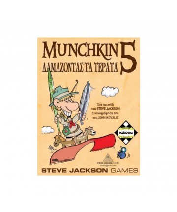 Κάισσα Munchkin 5: Δαμάζοντας τα Τέρατα - Επιτραπέζιο (Ελληνική Γλώσσα) (KA111038)